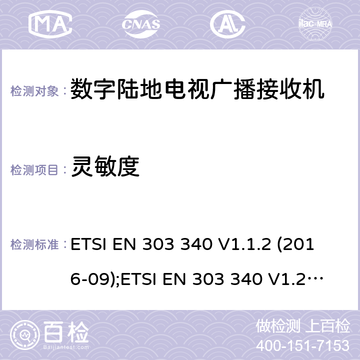 灵敏度 数字陆地电视广播接收机；涵盖2014/53/EU 3.2条指令的协调标准要求 ETSI EN 303 340 V1.1.2 (2016-09);ETSI EN 303 340 V1.2.1 (2020-09) 4.2.3