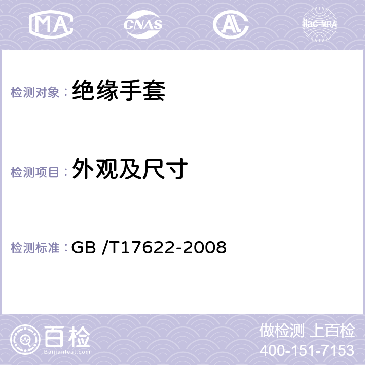 外观及尺寸 带电作业绝缘手套通用技术条件 GB /T17622-2008 6.2