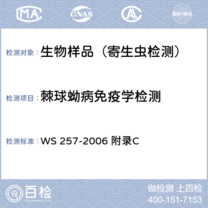 棘球蚴病免疫学检测 WS 257-2006 包虫病诊断标准