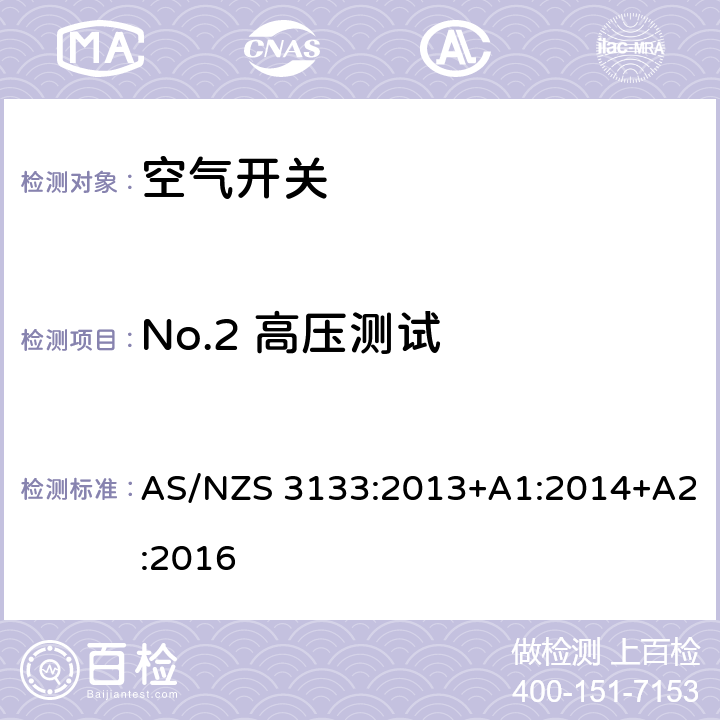 No.2 高压测试 AS/NZS 3133:2 试验规范：空气开关 013+A1:2014+A2:2016 13.7