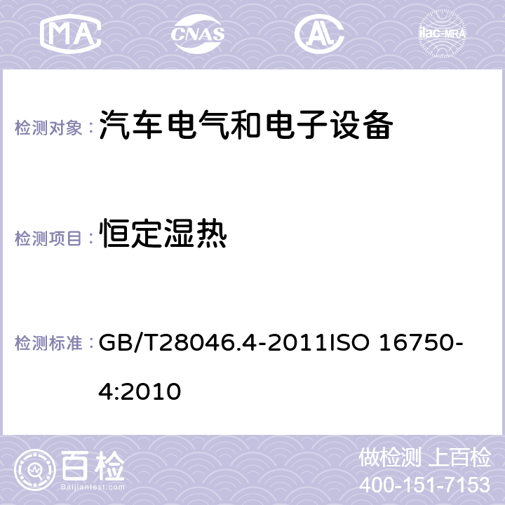 恒定湿热 道路车辆　电气及电子设备的环境条件和试验　第4部分：气候负荷 GB/T28046.4-2011
ISO 16750-4:2010 5.7