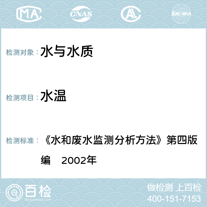 水温 水温计法 《水和废水监测分析方法》第四版　增补版国家环境保护总局编　2002年 3.1.1（1）