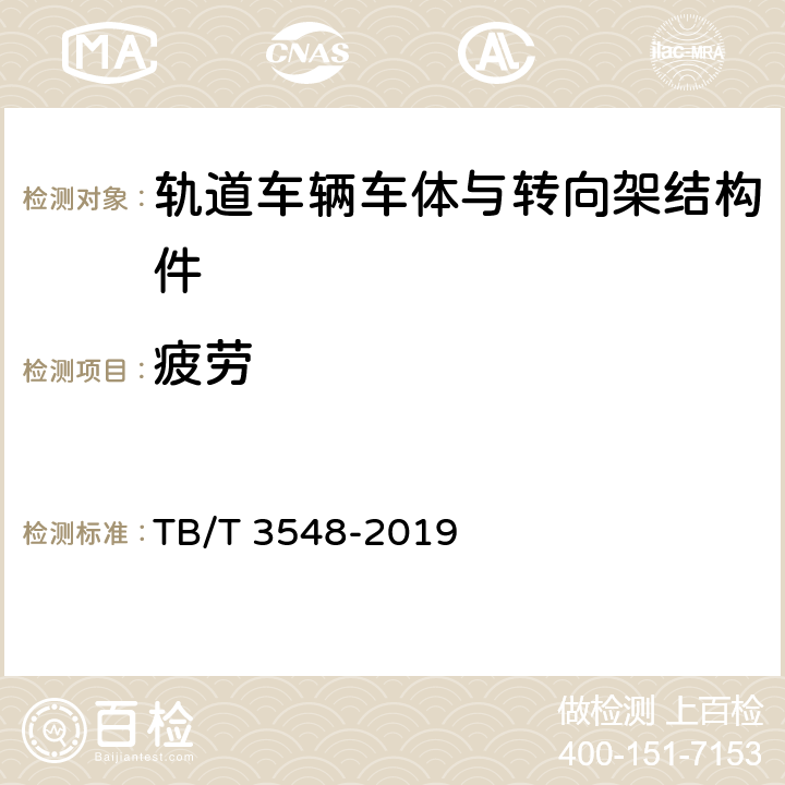 疲劳 机车车辆强度设计及试验 鉴定规范 总则 TB/T 3548-2019 9,附录A,B