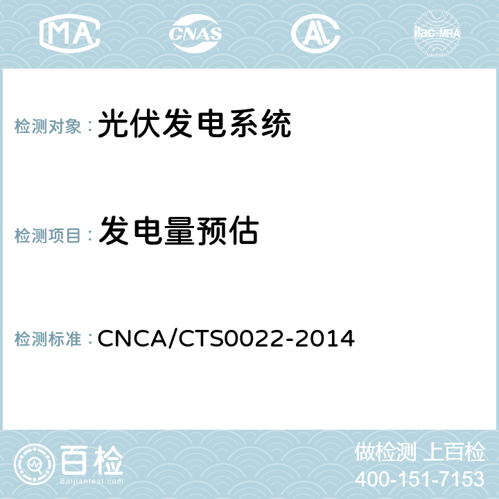 发电量预估 CNCA/CTS 0022-20 光伏发电系统的评估技术要求 CNCA/CTS0022-2014 7.6.1