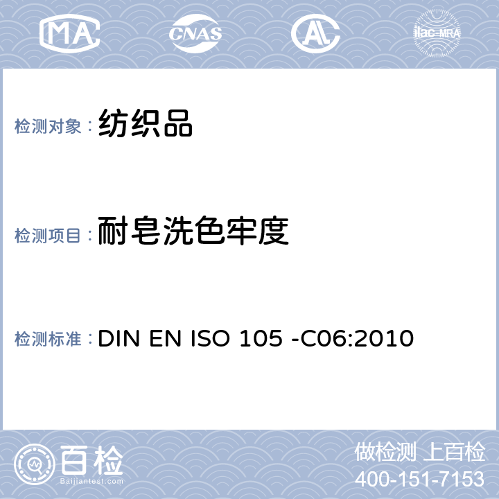 耐皂洗色牢度 纺织品－色牢度试验- 第C06部分：耐家庭和商业洗涤色牢度 DIN EN ISO 105 -C06:2010