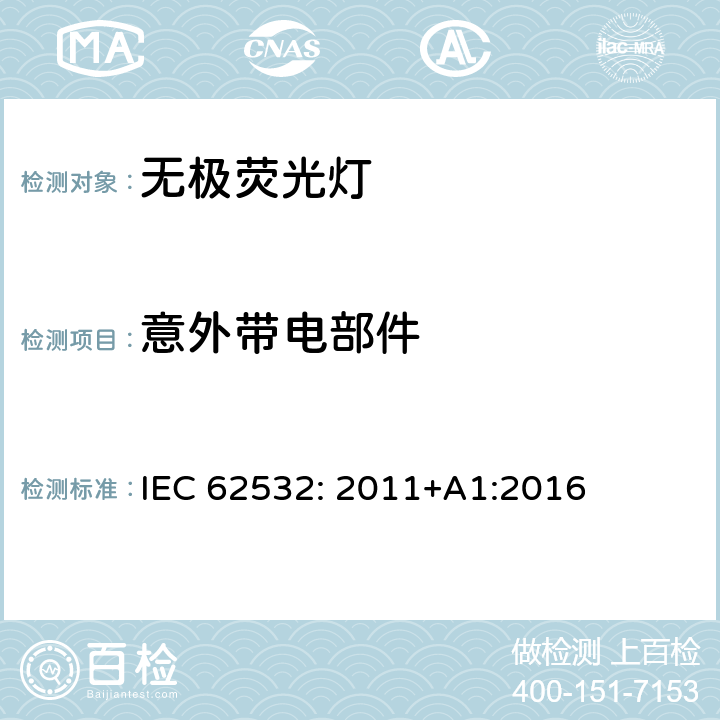 意外带电部件 IEC 62532-2011 荧光感应灯 安全规范