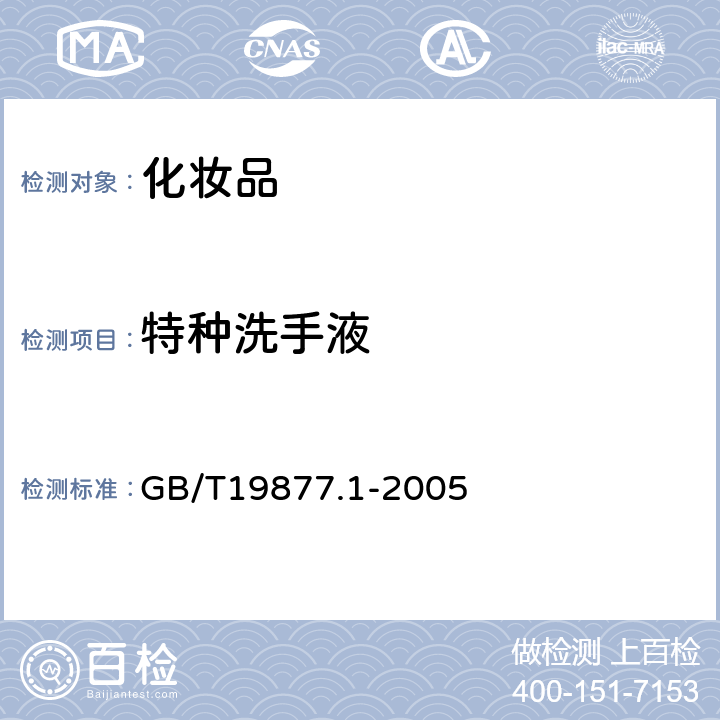 特种洗手液 特种洗手液 GB/T19877.1-2005