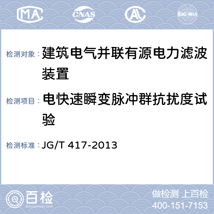 电快速瞬变脉冲群抗扰度试验 建筑电气并联有源电力滤波装置 JG/T 417-2013 6.9