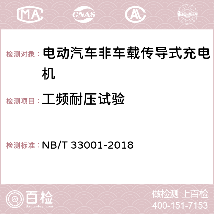 工频耐压试验 电动汽车非车载传导式充电机技术条件 NB/T 33001-2018 7.6.2