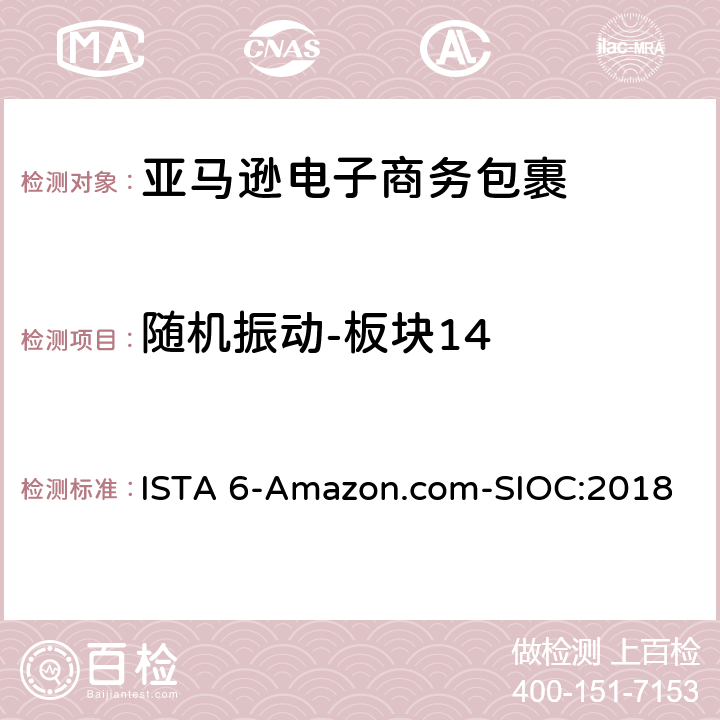随机振动-板块14 ISTA 6-Amazon.com-SIOC:2018 亚马逊流通系统产品的运输试验 试验板块14  板块14