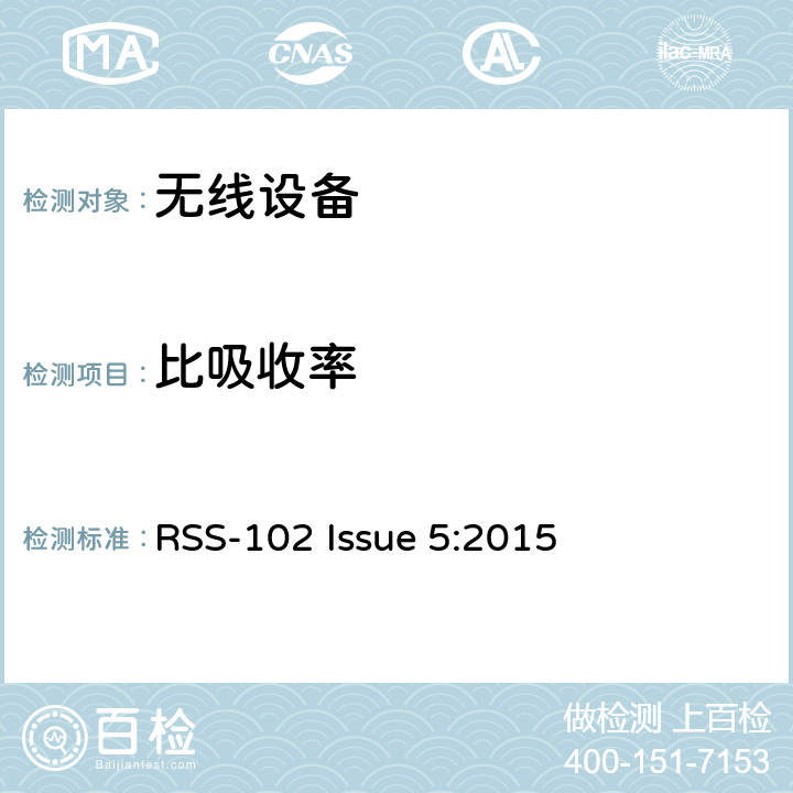 比吸收率 无线电通讯设备（所有频段）射频暴露合规 RSS-102 Issue 5:2015