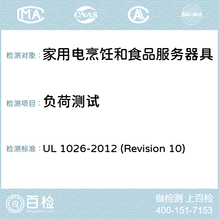 负荷测试 UL安全标准 家用电烹饪和食品服务器具 UL 1026-2012 (Revision 10) 57
