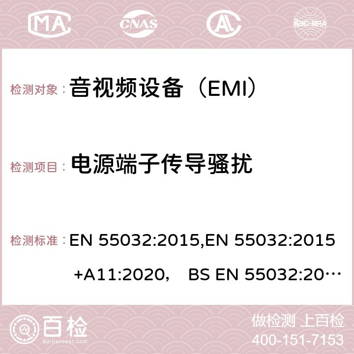电源端子传导骚扰 声音和电视广播接收机及有关设备无线电干扰特性限值和测量方法 EN 55032:2015,EN 55032:2015 +A11:2020， BS EN 55032:2015+A11:2020