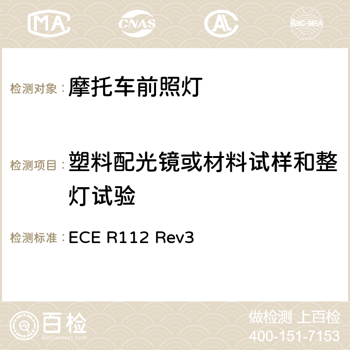 塑料配光镜或材料试样和整灯试验 关于批准发射不对称远光和/或近光并装用灯丝灯泡和/或LED模块的机动车前照灯的统一规定 ECE R112 Rev3