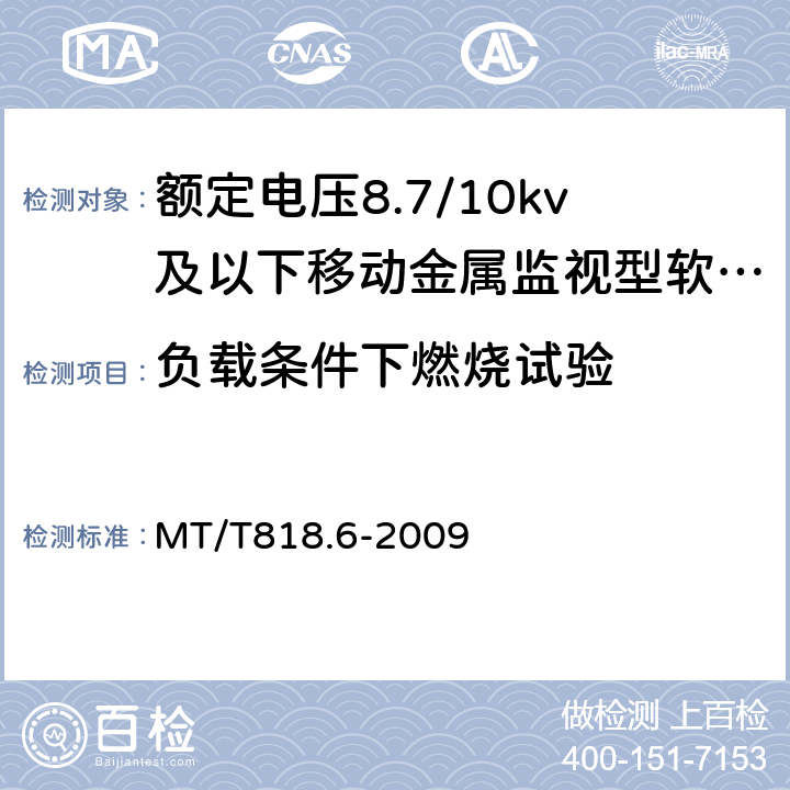 负载条件下燃烧试验 煤矿用电缆 第6部分：额定电压8.7/10 kV及以下移动金属屏蔽监视型软电缆 MT/T818.6-2009 表7/表7