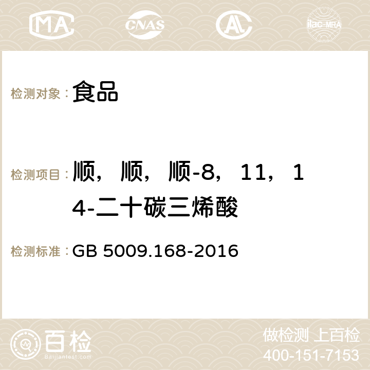 顺，顺，顺-8，11，14-二十碳三烯酸 食品安全国家标准 食品中脂肪酸的测定 GB 5009.168-2016