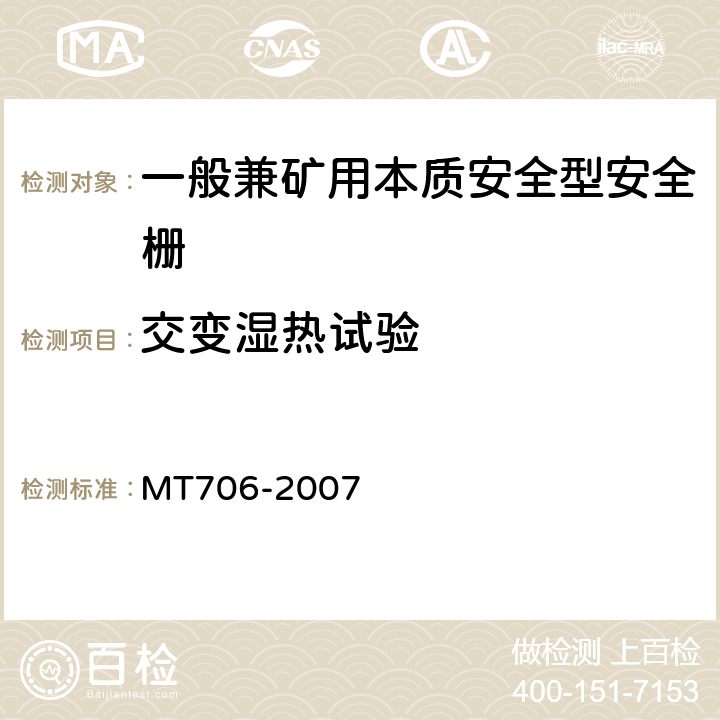 交变湿热试验 一般兼矿用本质安全型安全栅 MT706-2007 5.2