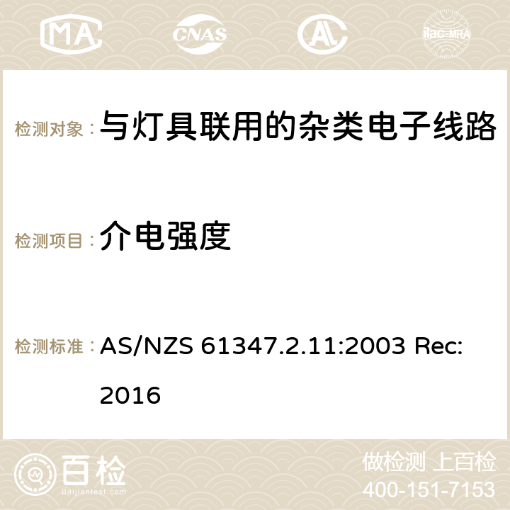 介电强度 灯的控制装置第11部分:与灯具联用的杂类电子线路的特殊要求 AS/NZS 61347.2.11:2003 Rec:2016 12