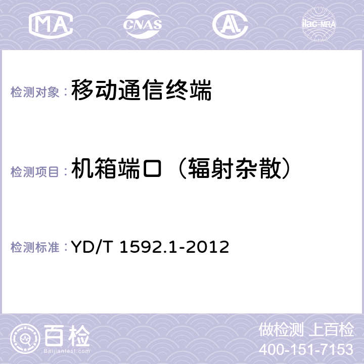 机箱端口（辐射杂散） 2GHz TD-SCDMA数字蜂窝移动通信系统电磁兼容性要求和测量方法 第1部分:用户设备及其辅助设备 YD/T 1592.1-2012 8.2