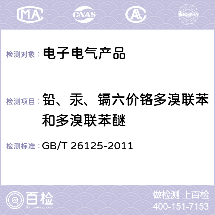 铅、汞、镉六价铬多溴联苯和多溴联苯醚 电子电气产品 六种限用物质(铅、汞、镉、六价铬、多溴联苯和多溴二苯醚)的测定 GB/T 26125-2011