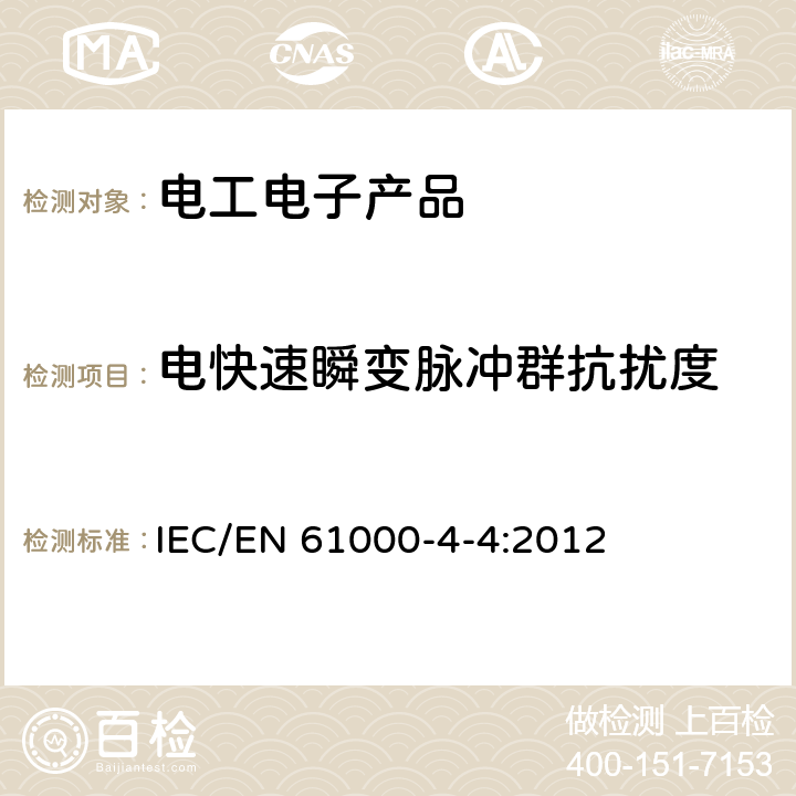 电快速瞬变脉冲群抗扰度 电磁兼容 试验和测量技术 电快速瞬变脉冲群抗扰度试验 IEC/EN 61000-4-4:2012