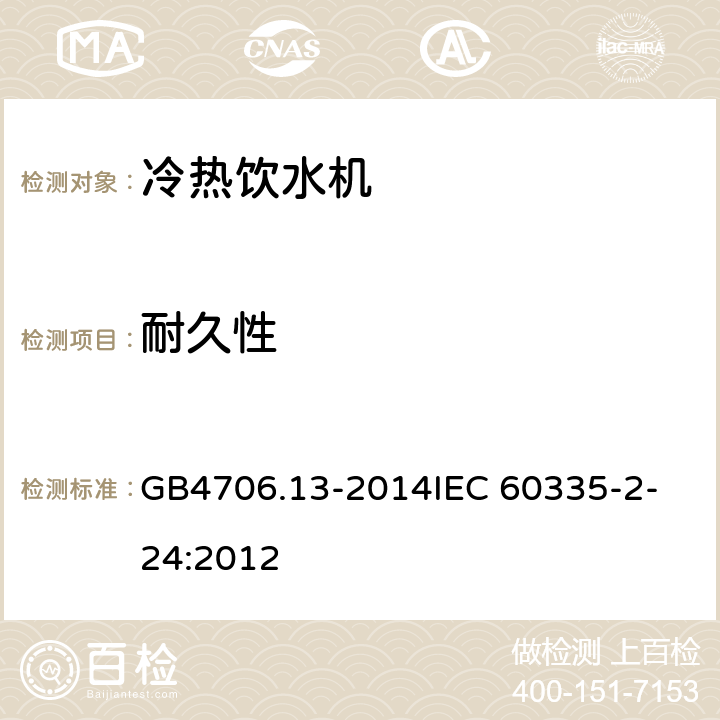 耐久性 家用和类似用途电器的安全 制冷器具、冰淇淋机和制冰机的特殊要求 GB4706.13-2014
IEC 60335-2-24:2012 18