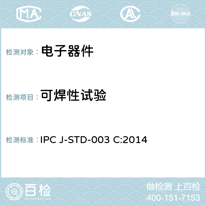 可焊性试验 印制电路板可焊性试验 IPC J-STD-003 C:2014