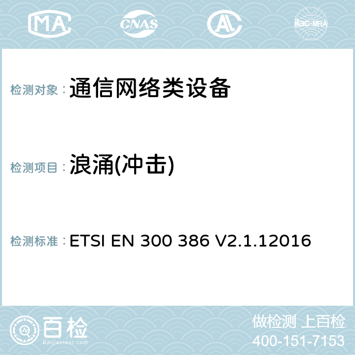 浪涌(冲击) ETSI EN 300 386 通信网络设备电磁兼容性要求  V2.1.12016 7