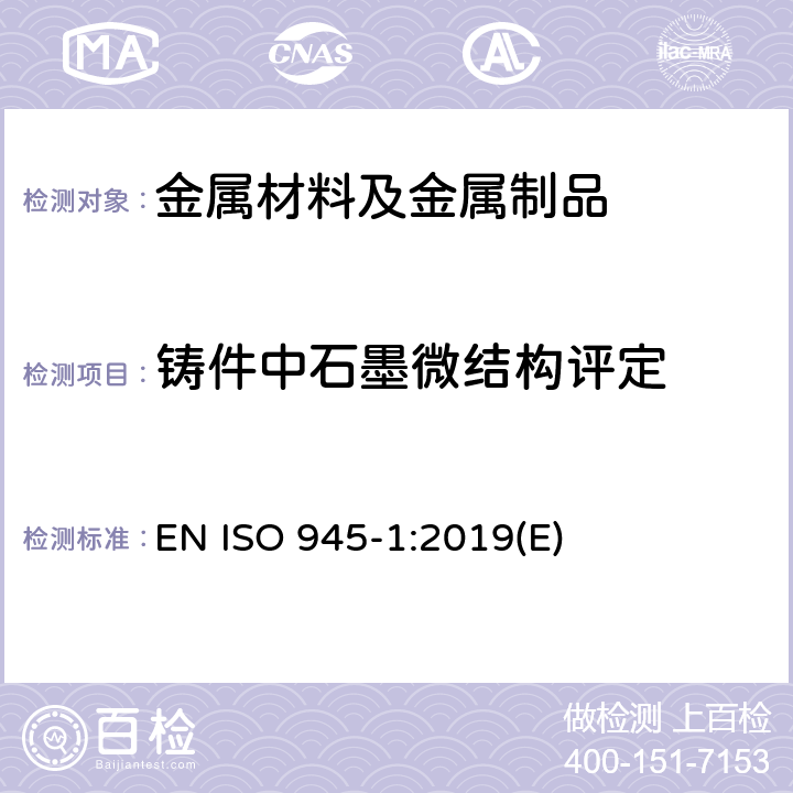 铸件中石墨微结构评定 铸铁的显微结构 第1部分：用目视分析进行石墨分类 EN ISO 945-1:2019(E)