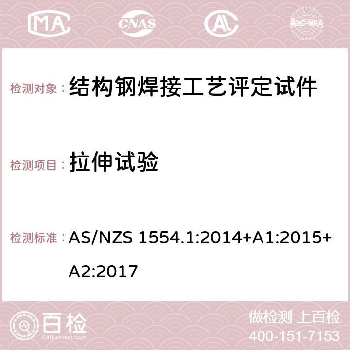 拉伸试验 结构钢焊接 第1部分： 钢结构焊接 AS/NZS 1554.1:2014+A1:2015+A2:2017