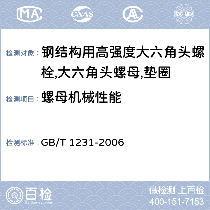 螺母机械性能 GB/T 1231-2006 钢结构用高强度大六角头螺栓、大六角螺母、垫圈技术条件