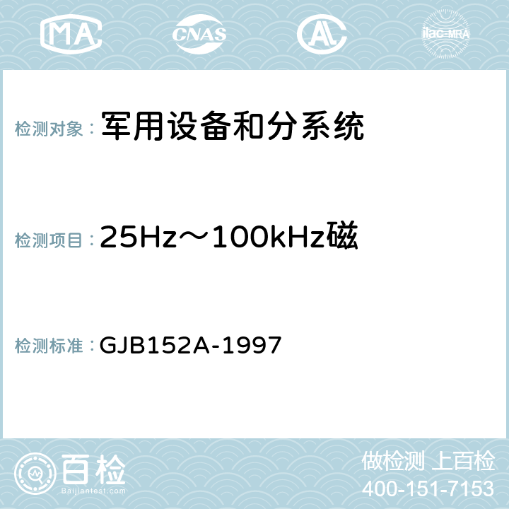 25Hz～100kHz磁场辐射敏感度 RS101 军用设备和分系统电磁发射和敏感度测量 GJB152A-1997 方法 RS101