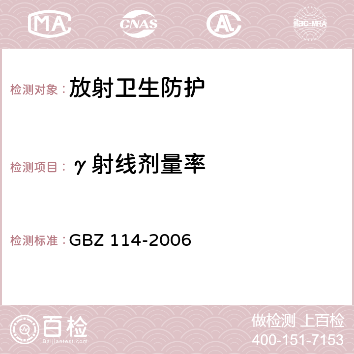 γ射线剂量率 密封放射源及密封γ放射源容器的放射卫生防护标准 GBZ 114-2006