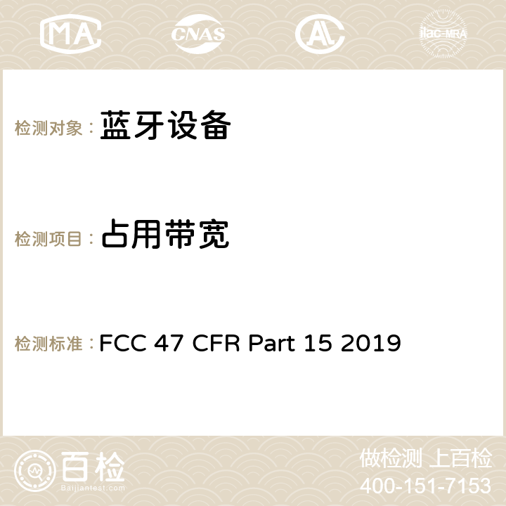 占用带宽 FCC联邦法令 第47项—通信 第15部分—无线电频率设备 FCC 47 CFR Part 15 2019 15.247 (a)