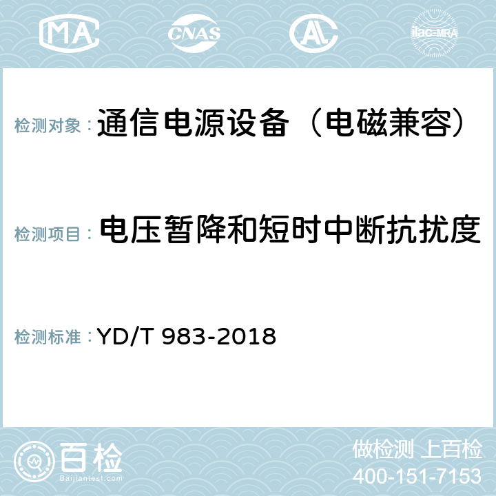 电压暂降和短时中断抗扰度 通信电源设备电磁兼容性要求及测量方法 YD/T 983-2018 9