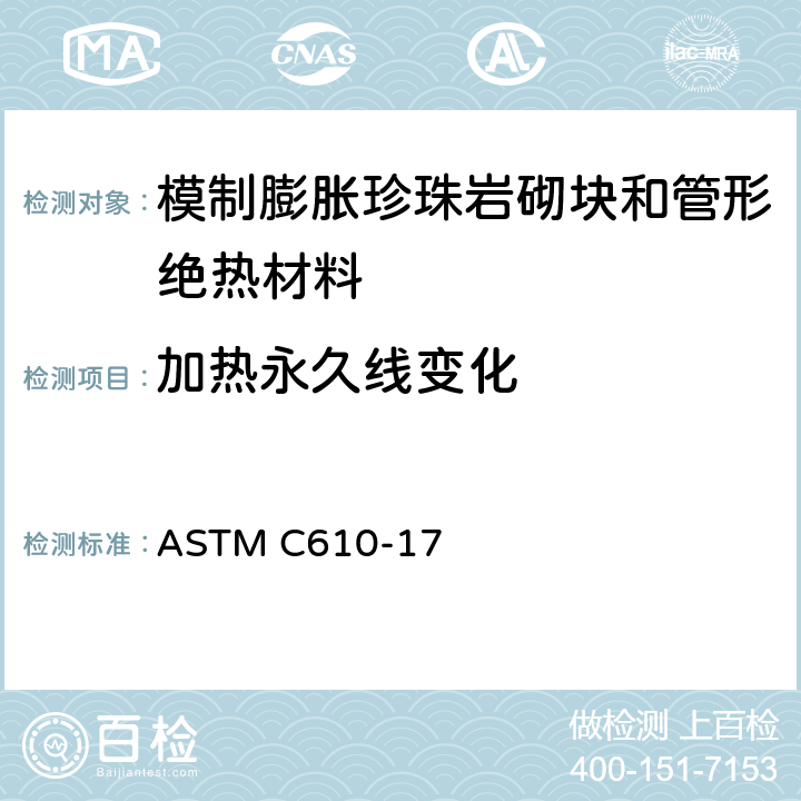 加热永久线变化 《模制膨胀珍珠岩砌块和管形绝热材料规范》 ASTM C610-17 （12.1.3）