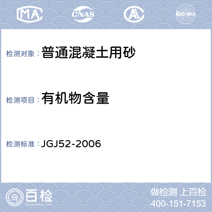 有機物含量 《普通混凝土用砂、石質量標準及檢驗方法 》 JGJ52-2006 （6.13）