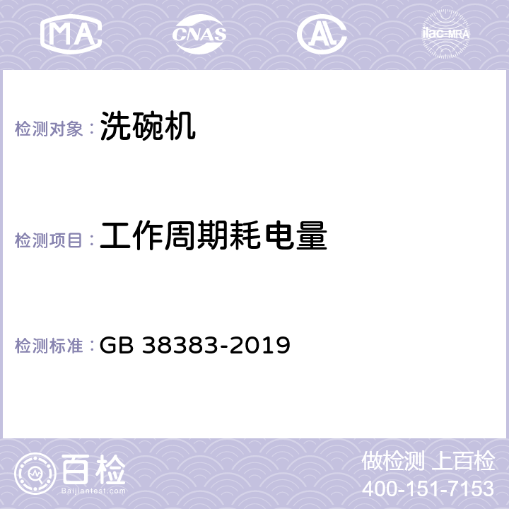 工作周期耗电量 洗碗机能效水效限定值及等级 GB 38383-2019 5.2