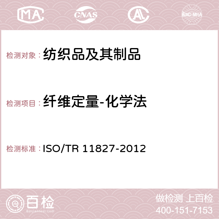 纤维定量-化学法 11827-2012 纺织品-成分检测-定性 ISO/TR 