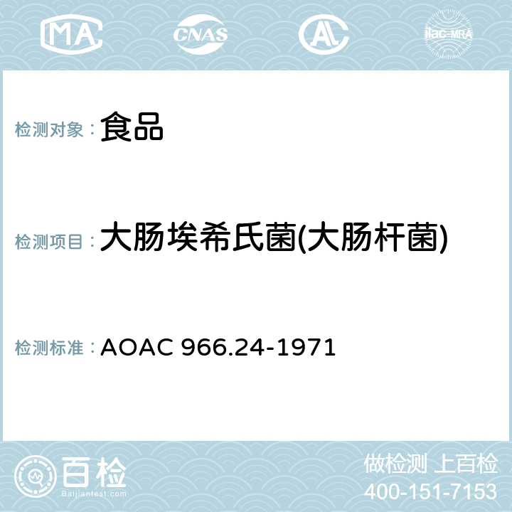 大肠埃希氏菌(大肠杆菌) 微生物方法 大肠菌群和大肠埃希氏菌 AOAC 966.24-1971