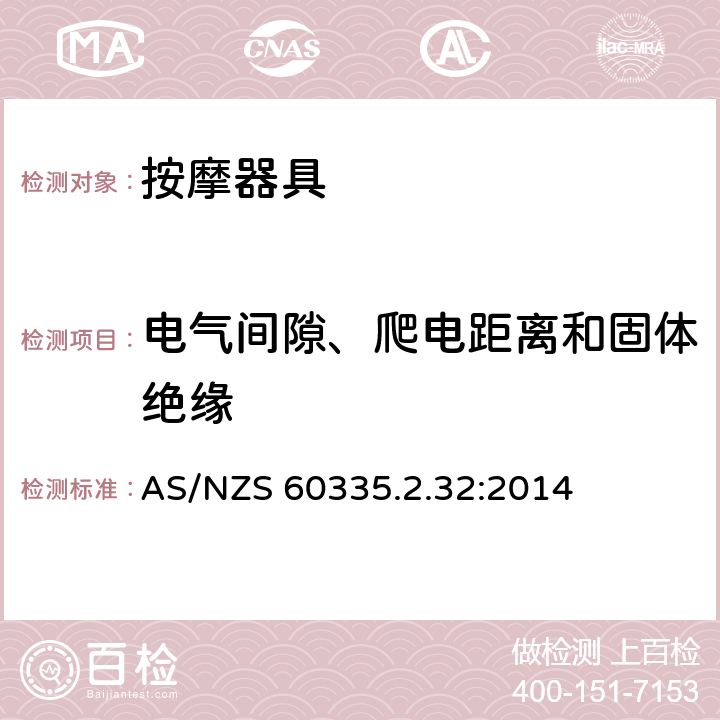 电气间隙、爬电距离和固体绝缘 家用和类似用途电器的安全 第2-32部分:按摩器具的特殊要求 AS/NZS 60335.2.32:2014 29