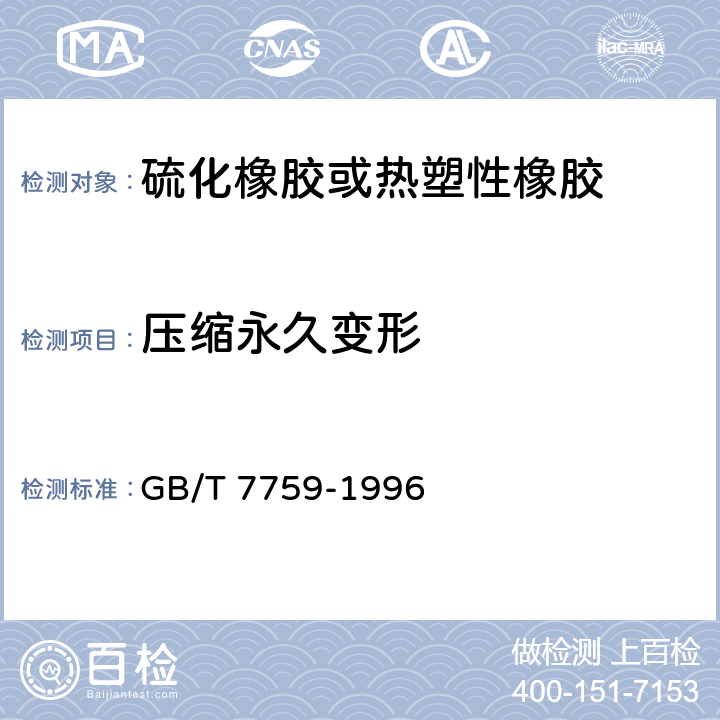 压缩永久变形 《硫化橡胶、热塑性橡胶 常温、高温和低温下压缩永久变形测定》 GB/T 7759-1996