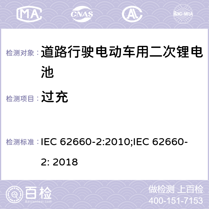 过充 道路行驶电动车用二次锂电池 第2部分：可靠性和滥用测试 IEC 62660-2:2010;IEC 62660-2: 2018 6.3.2