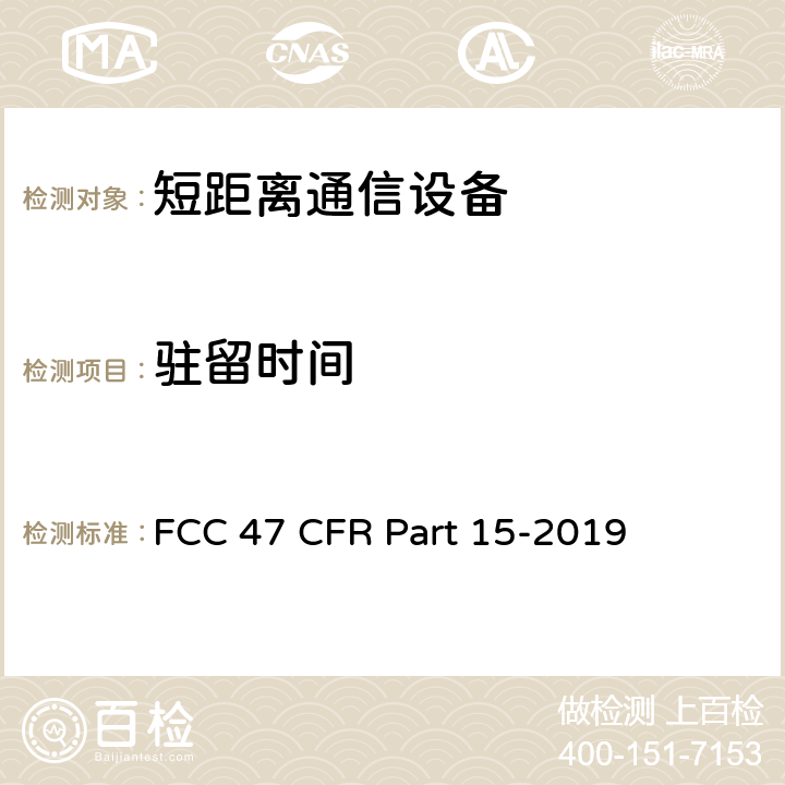 驻留时间 FCC联邦法令 第47项—通信 第15部分—无线电频率设备 FCC 47 CFR Part 15-2019 15.247 (a)