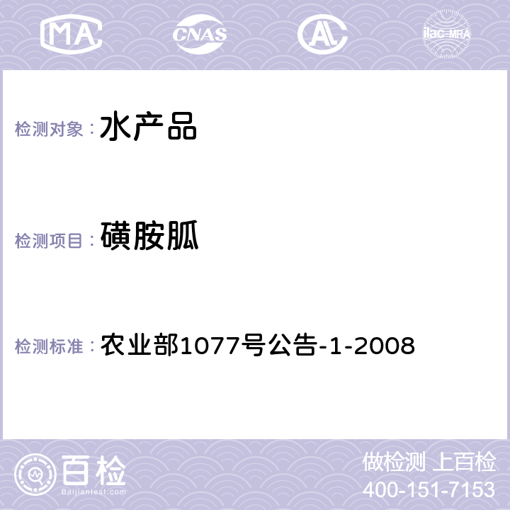 磺胺胍 《水产品中17种磺胺类及15种喹诺酮类药物残留量的测定 液相色谱-串联质谱法》 农业部1077号公告-1-2008