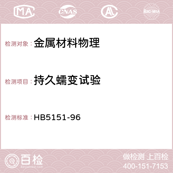 持久蠕变试验 金属高温拉伸蠕变试验方法 HB5151-96