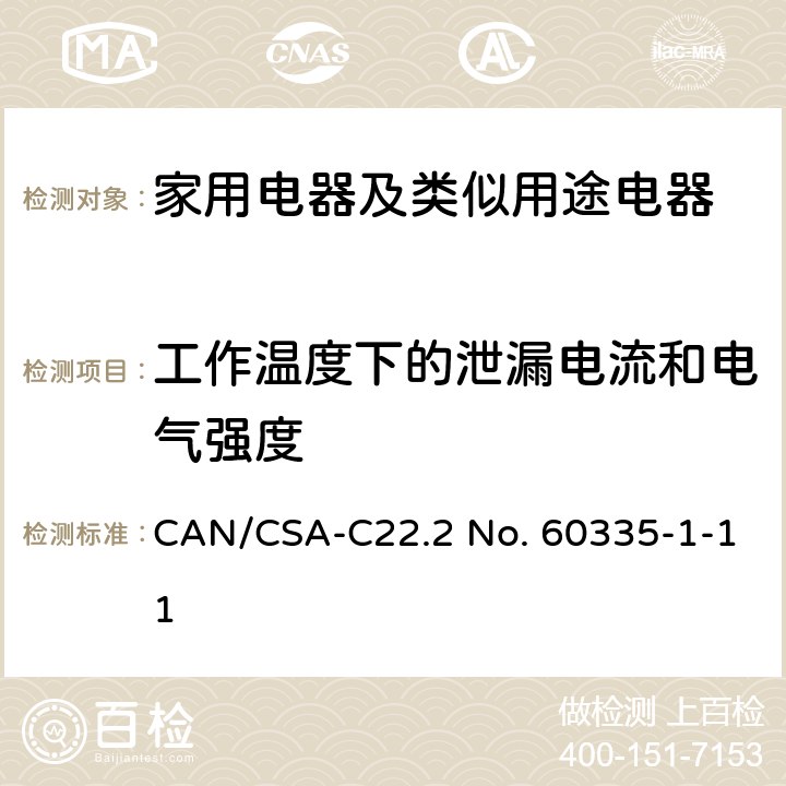 工作溫度下的泄漏電流和電氣強度 家用電器及類似用途電器的安全 第1部分：通用要求 CAN/CSA-C22.2 No. 60335-1-11 13