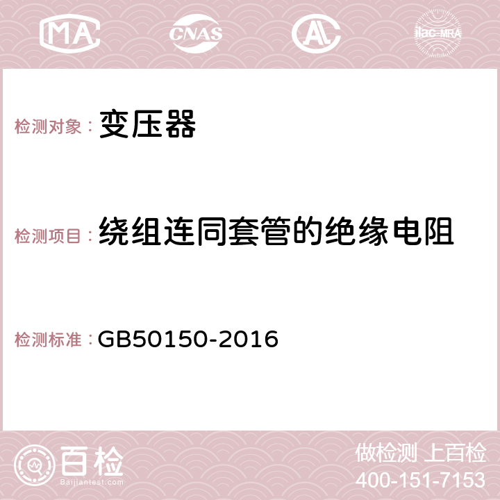 绕组连同套管的绝缘电阻 电气装置安装工程电气设备交接试验标准 GB50150-2016 8.0.10