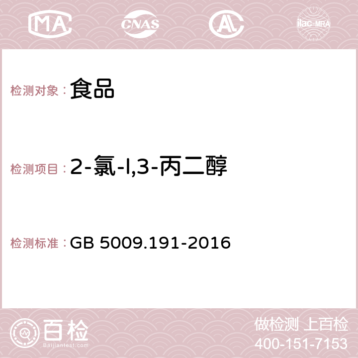 2-氯-l,3-丙二醇 食品安全国家标准 食品中氯丙醇及其脂肪酸酯含量的测定 GB 5009.191-2016