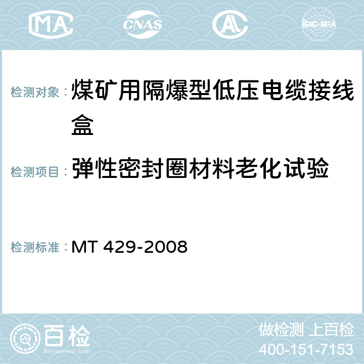 弹性密封圈材
料老化试验 煤矿用隔爆型低压电缆接线盒 MT 429-2008 5.9